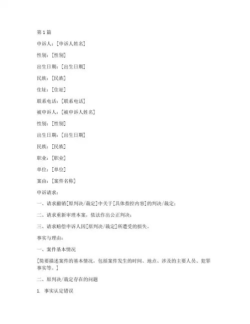 刑事案件向最高人民检察院递交的申诉状模板(3篇)