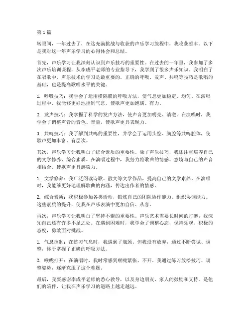 声乐学习心得年度总结(3篇)