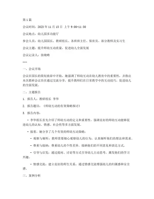 师幼互动教研会议记录(3篇)