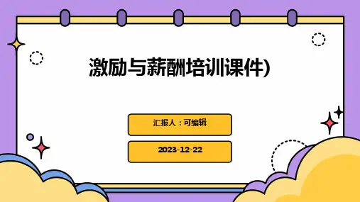 激励与薪酬培训课件)