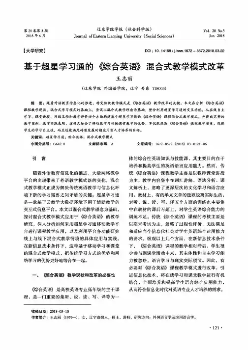 基于超星学习通的《综合英语》混合式教学模式改革
