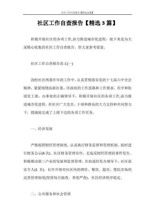 自查报告 社区工作自查报告【精选3篇】