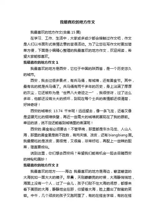我最喜欢的地方作文