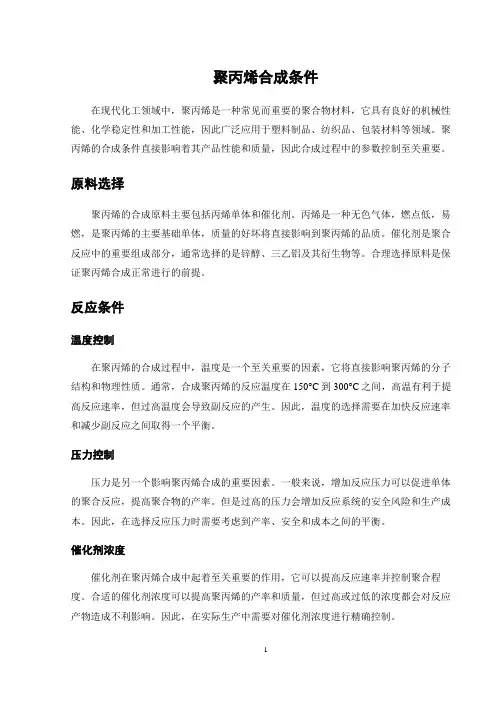 聚丙烯合成条件