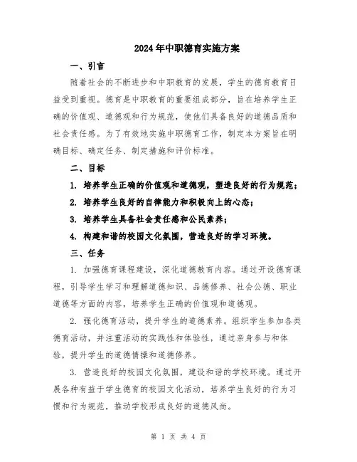 2024年中职德育实施方案