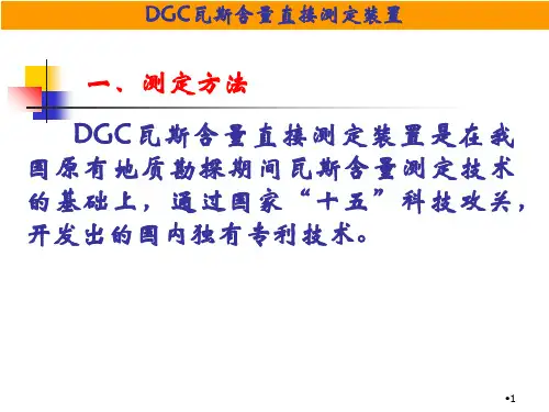 DGC瓦斯含量直接测定装置
