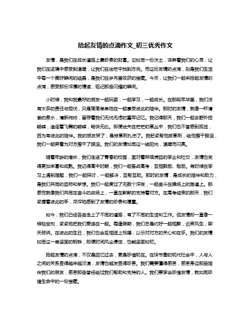 拾起友情的点滴作文_初三优秀作文