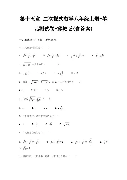 第十五章 二次根式数学八年级上册-单元测试卷-冀教版(含答案)