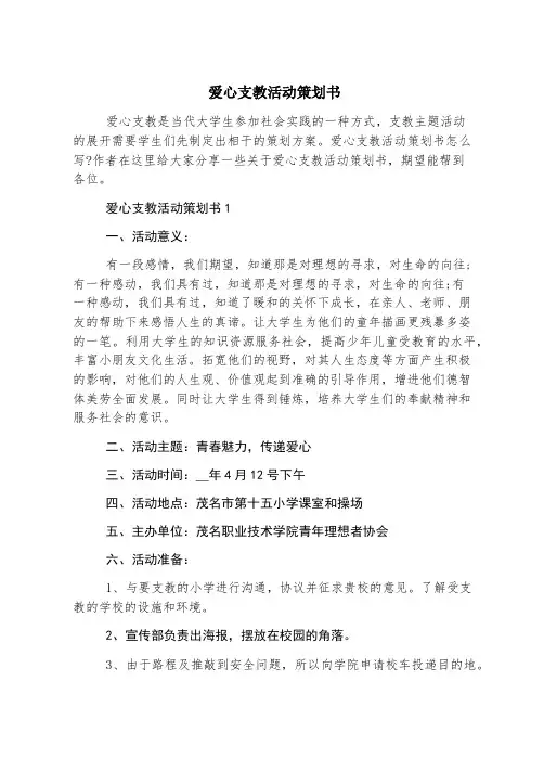 爱心支教活动策划书