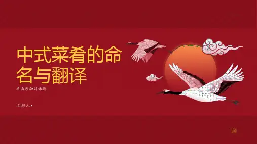 中式菜肴的命名与翻译