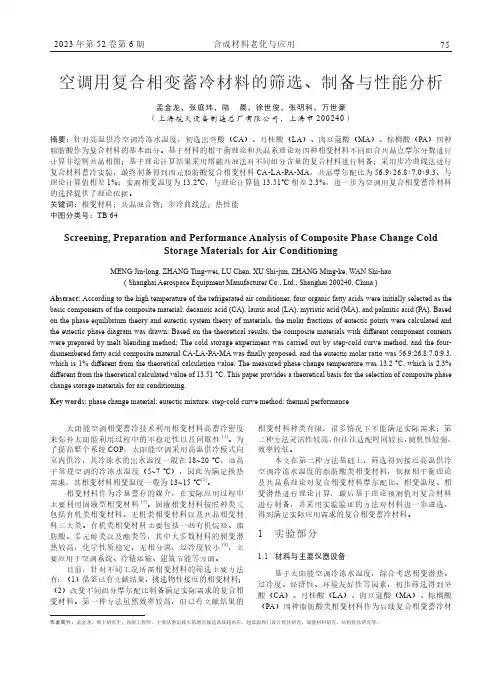空调用复合相变蓄冷材料的筛选、制备与性能分析