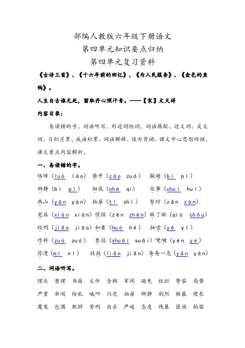 2020部编人教版六年级下册语文第四单元知识要点小结归纳(第四单元复习资料)
