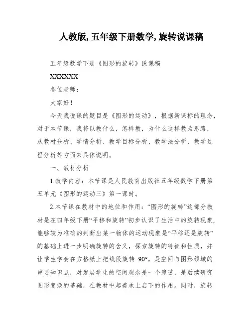 人教版,五年级下册数学,旋转说课稿