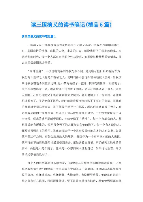读三国演义的读书笔记(精品5篇)