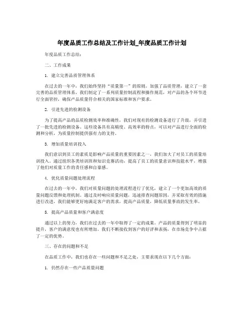 年度品质工作总结及工作计划_年度品质工作计划