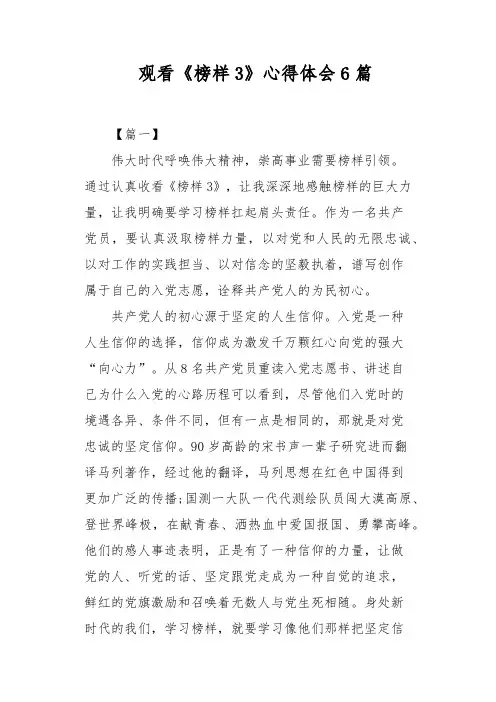 观看《榜样3》心得体会6篇