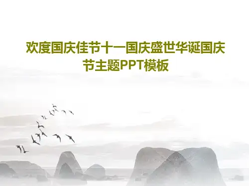 欢度国庆佳节十一国庆盛世华诞国庆节主题PPT模板共23页