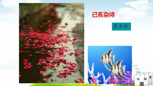 五年级上语文古诗三首己亥杂诗(新部编版)