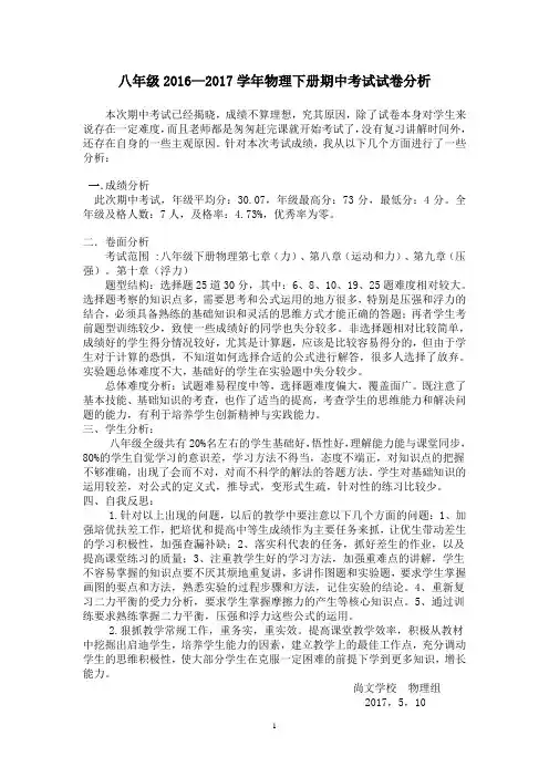 八年级物理下册期中考试试卷分析.谢军才