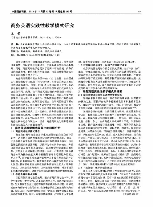 商务英语实践性教学模式研究