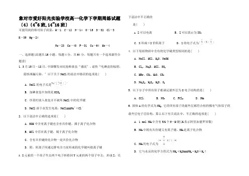 高一化学下学期周练试题(4)(班班)高一全册化学试题