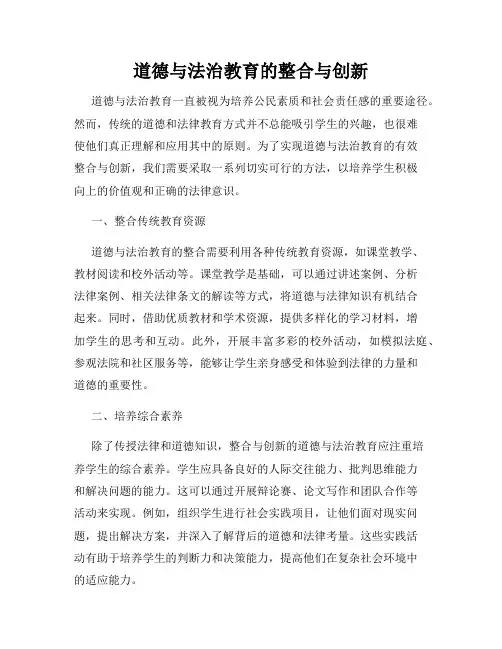 道德与法治教育的整合与创新