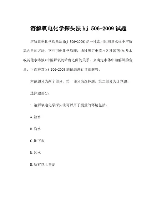 溶解氧电化学探头法hj 506-2009试题