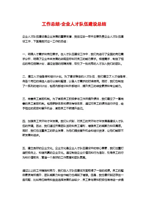 工作总结-企业人才队伍建设总结