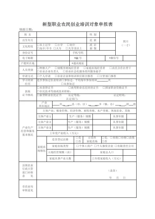新型职业农民创业培训对象申报表