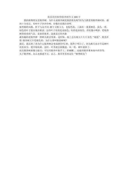 我喜欢的植物银杏树作文300字