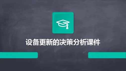 设备更新的决策分析课件