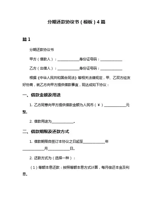 分期还款协议书(模板)4篇