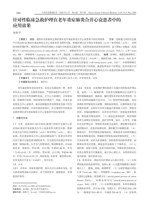 针对性临床急救护理在老年重症肺炎合并心衰患者中的应用效果