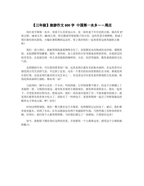【三年级】旅游作文600字 中国第一水乡――周庄
