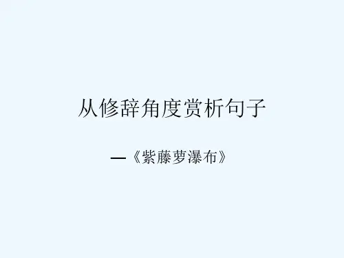 语文人教版七年级上册从修辞角度赏析句子-《紫藤萝瀑布》