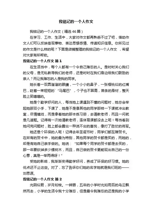我铭记的一个人作文