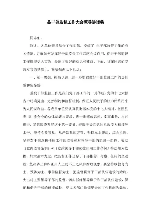 县干部监督工作大会领导讲话稿