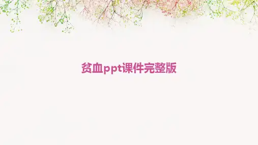 贫血ppt课件完整版