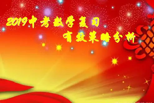 2019中考数学复习有效策略分析