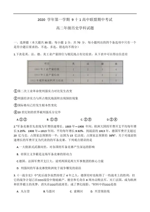 浙江省9 1高中联盟2020-2021学年高二上学期期中考试历史试题 Word版含答案