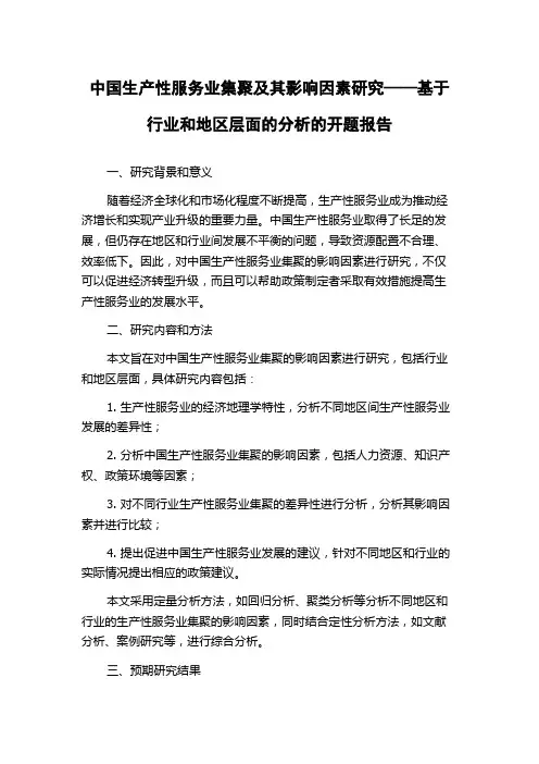 中国生产性服务业集聚及其影响因素研究——基于行业和地区层面的分析的开题报告