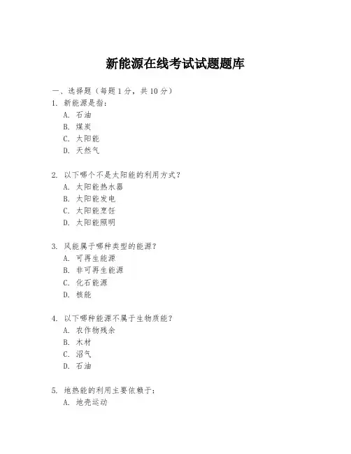 新能源在线考试试题题库