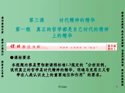 高中政治 第三课 第一框 真正的哲学都是自己时代的精神上的精华课件 新人教版必修4