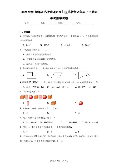 2022-2023学年江苏省南通市海门区苏教版四年级上册期末考试数学试卷 (1)(含答案解析)