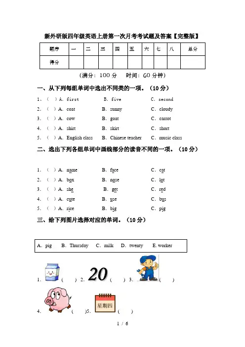 新外研版四年级英语上册第一次月考考试题及答案【完整版】