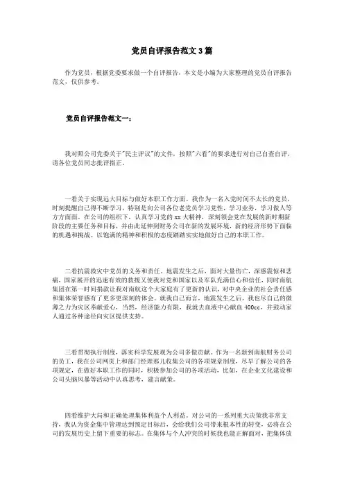 (完整版)党员自评报告范文3篇