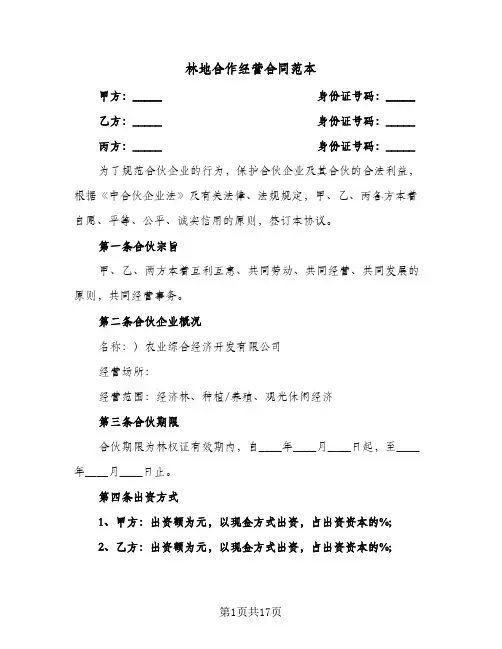 林地合作经营合同范本(5篇)