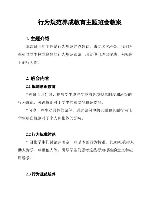 行为规范养成教育主题班会教案