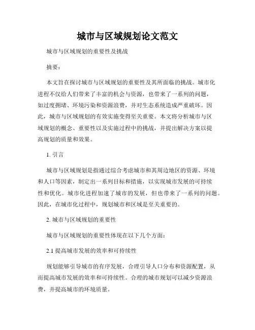 城市与区域规划论文范文