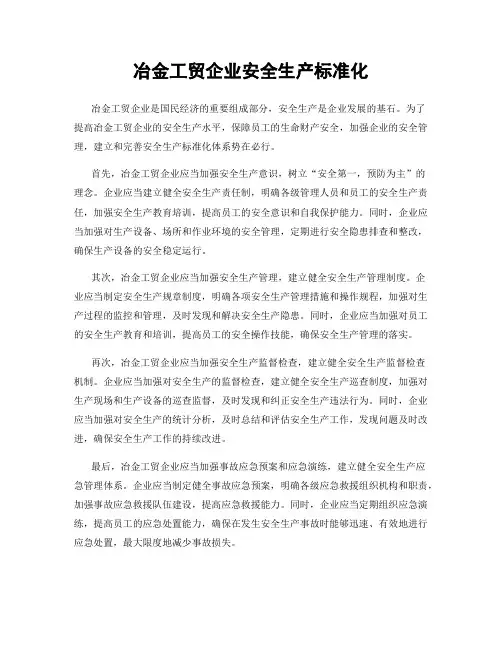 冶金工贸企业安全生产标准化